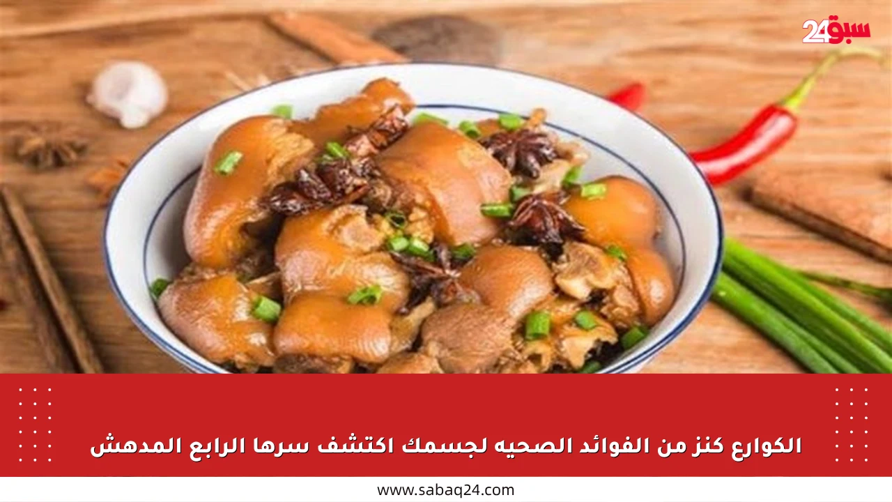 الكوارع كنز من الفوائد الصحية لجسمك اكتشف سرها الرابع المدهش